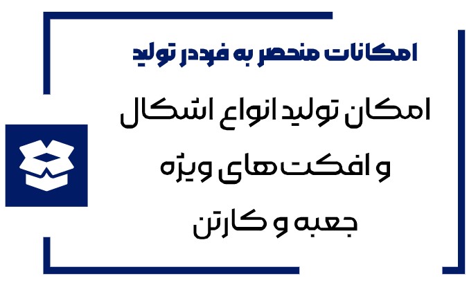 جعبه سازی 1 امکانات جعبه سازی فراهنر نوین