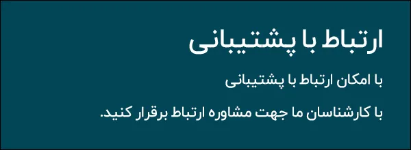 ارتباط با پشتیبانی