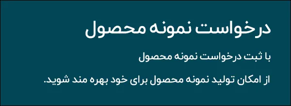 دکمه درخواست نمونه محصول