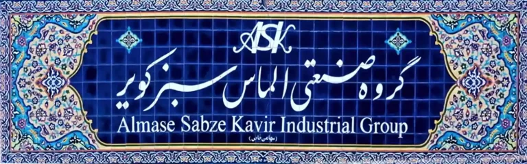 تصویر گروه صنعتی الماس سبز کویر