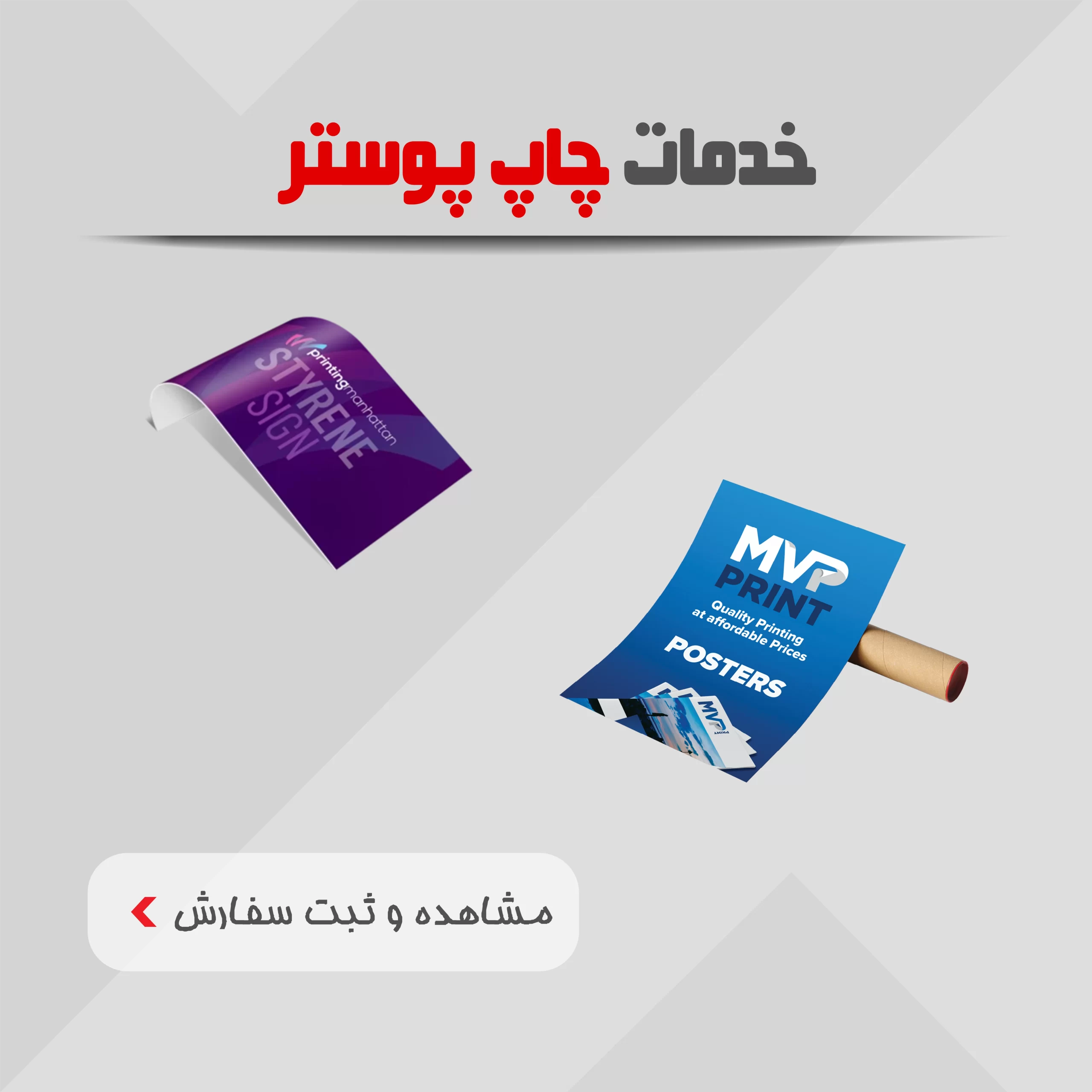 خدمات چاپ پوستر