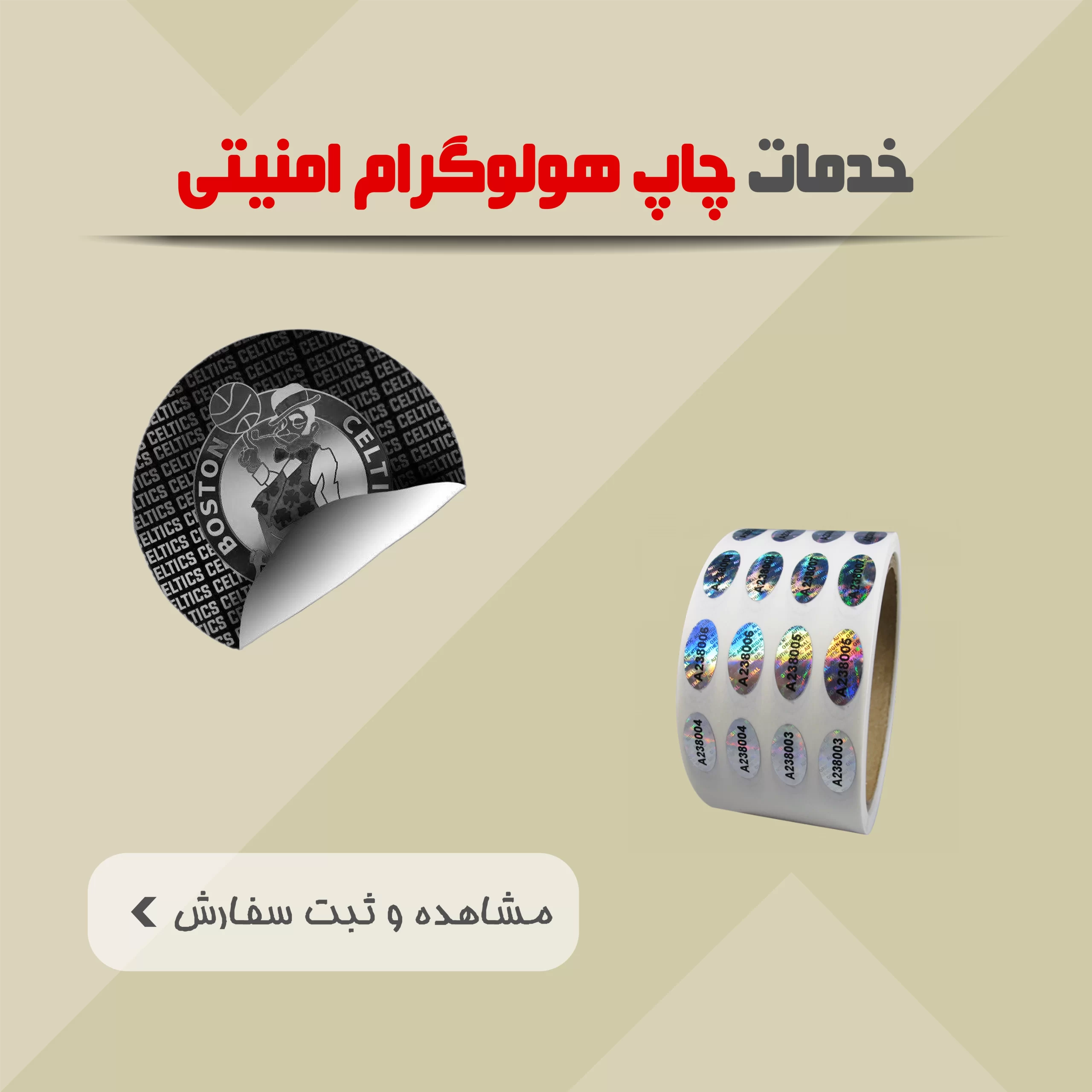 خدمات چاپ هولوگرام امنیتی