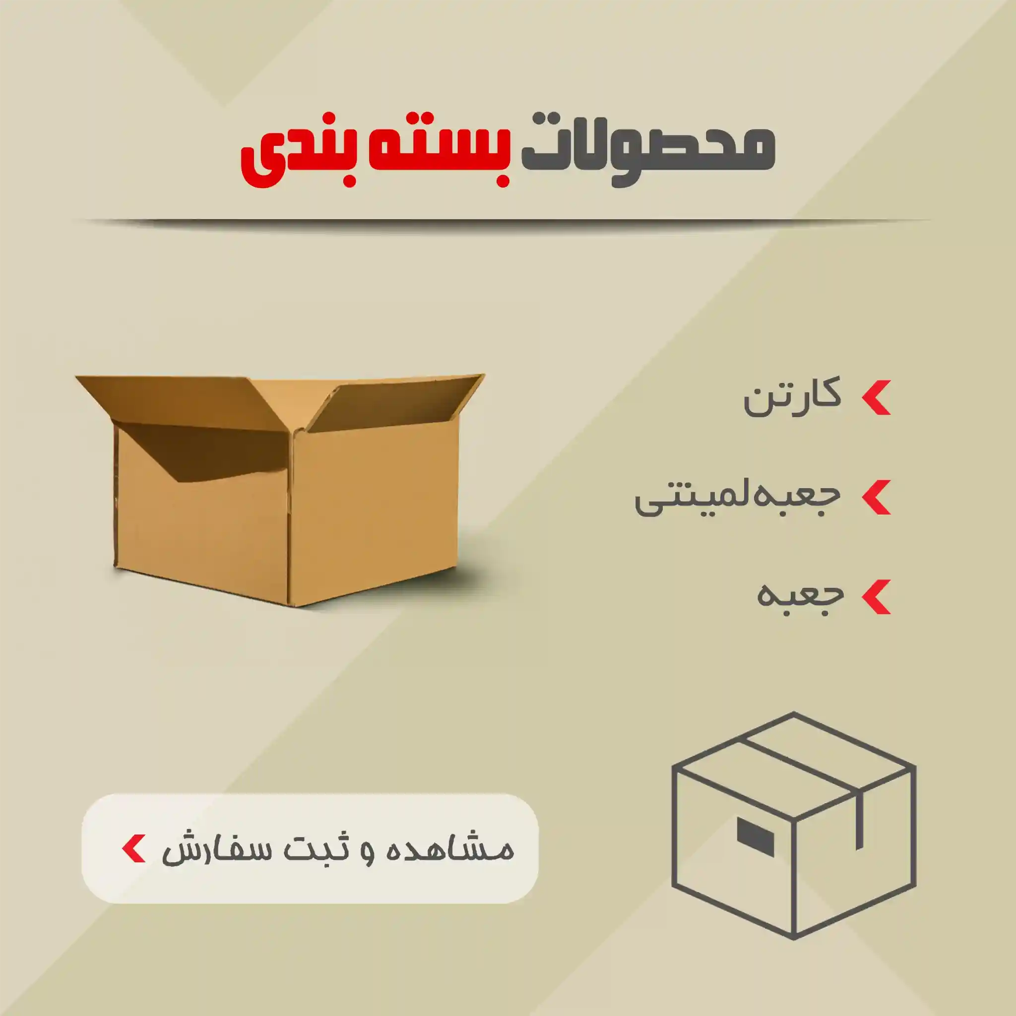 چاپ و بسته بندی 4 محصولات بستهبندی، کارتن، جعبه لمینتی، جعبه و لینک ورود به صفحات کارتن، جعبه لمینتی، جعبه و در وسط صفحه تصویری از یک کارتن وجود دارد.