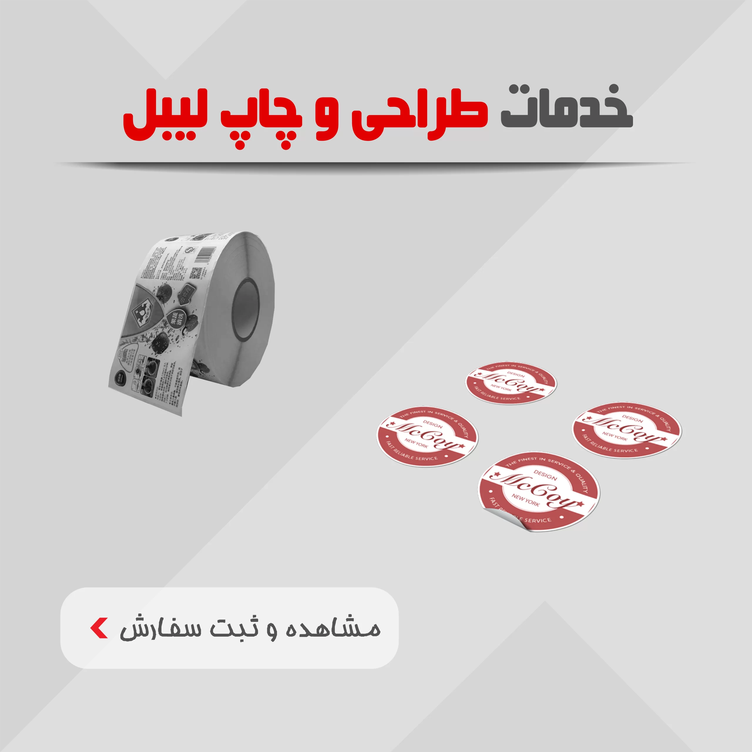 خدمات طراحی و چاپ لیبل