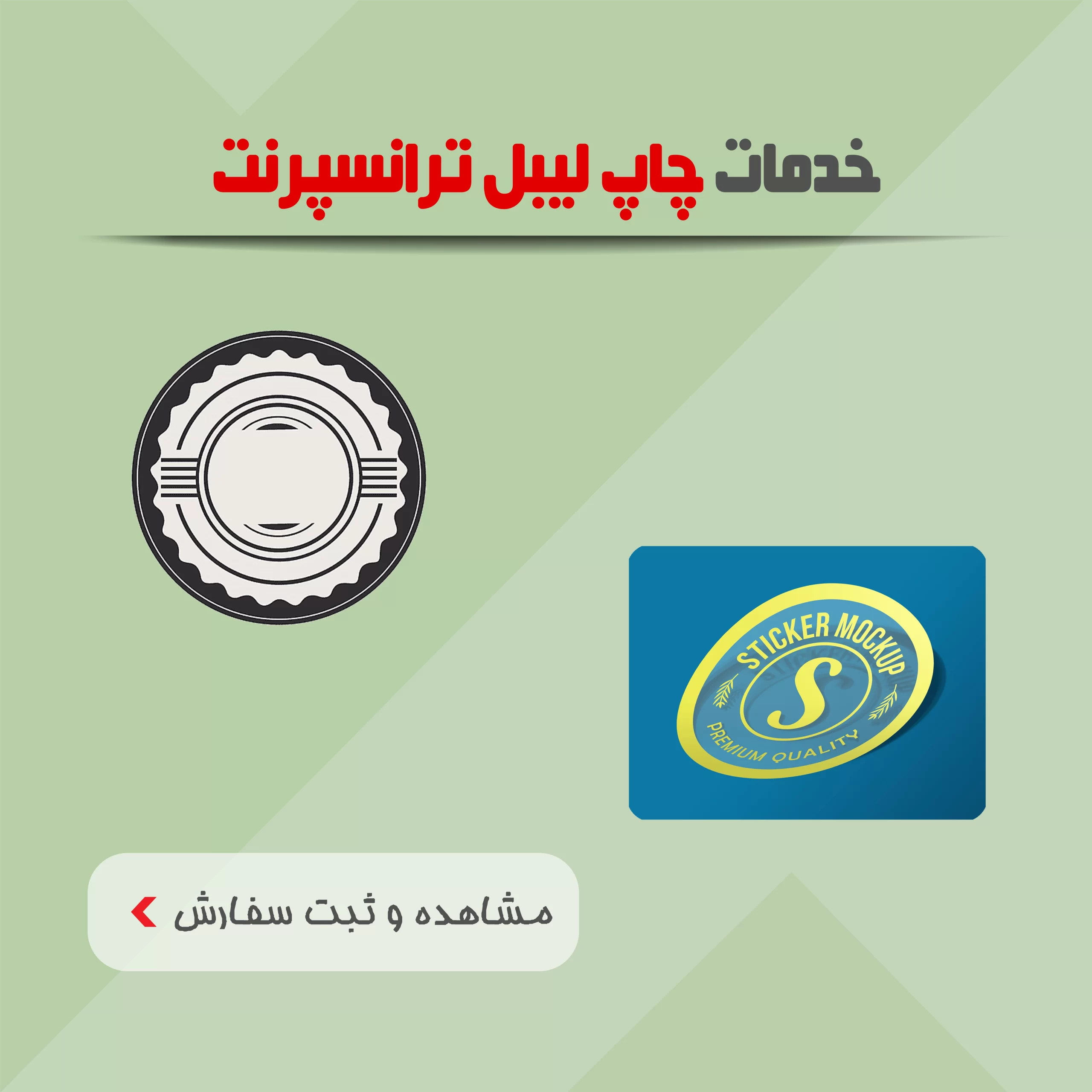 خدمات چاپ لیبل ترنسپرنت