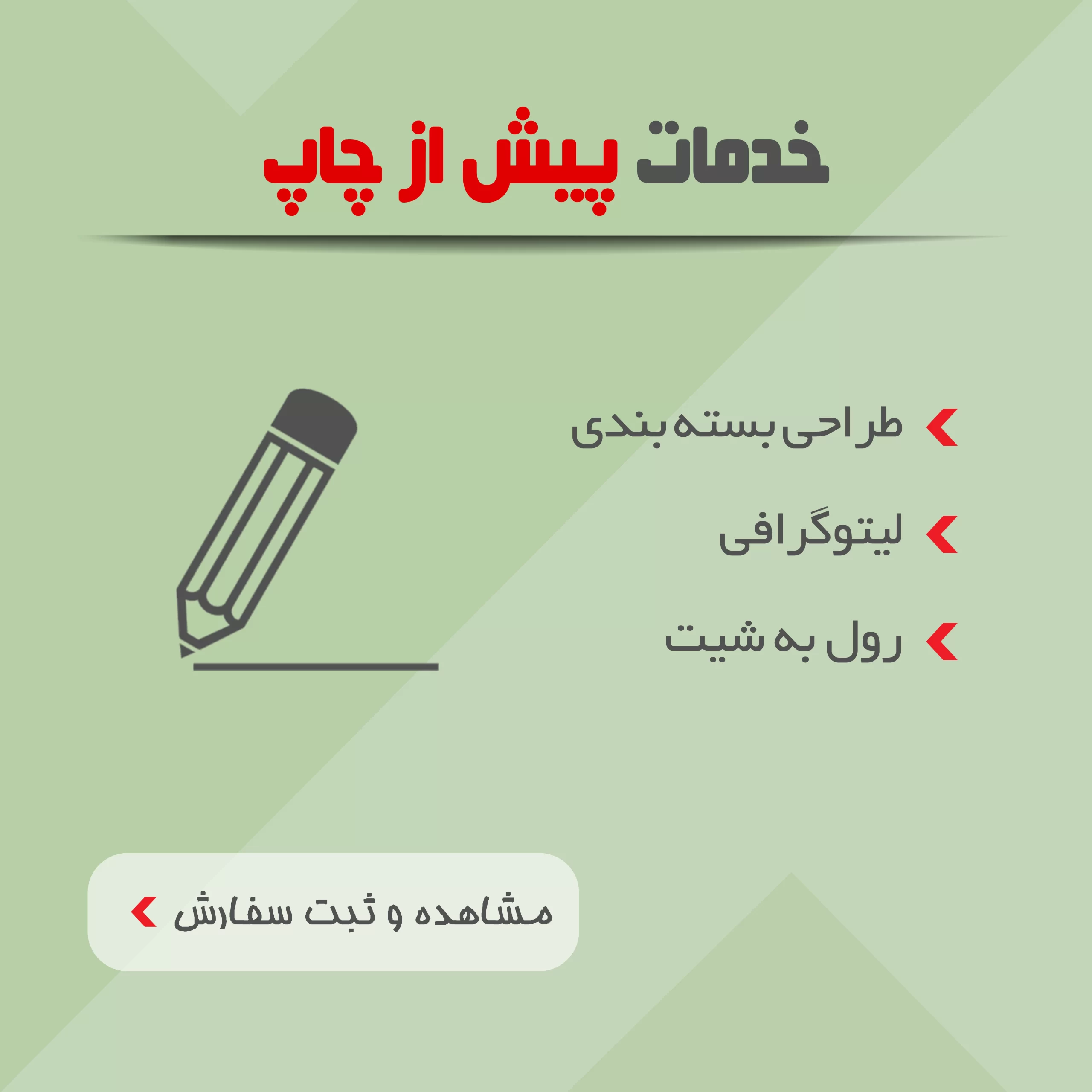 چاپ و بسته بندی 8 خدمات پیش از چاپ شامل طراحی بسته بندی، لیتوگرافی، رول به شیت