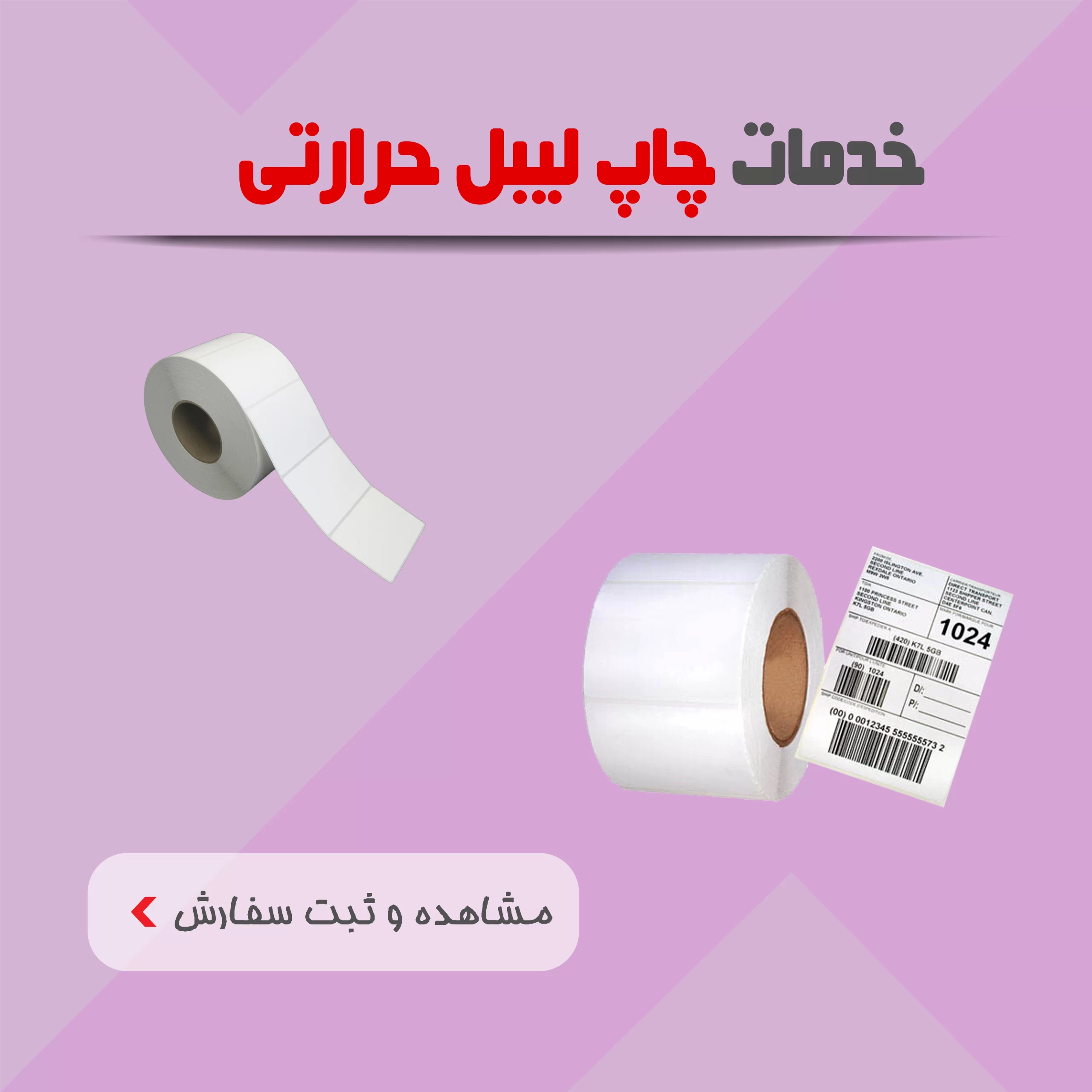 خدمات چاپ لیبل حرارتی