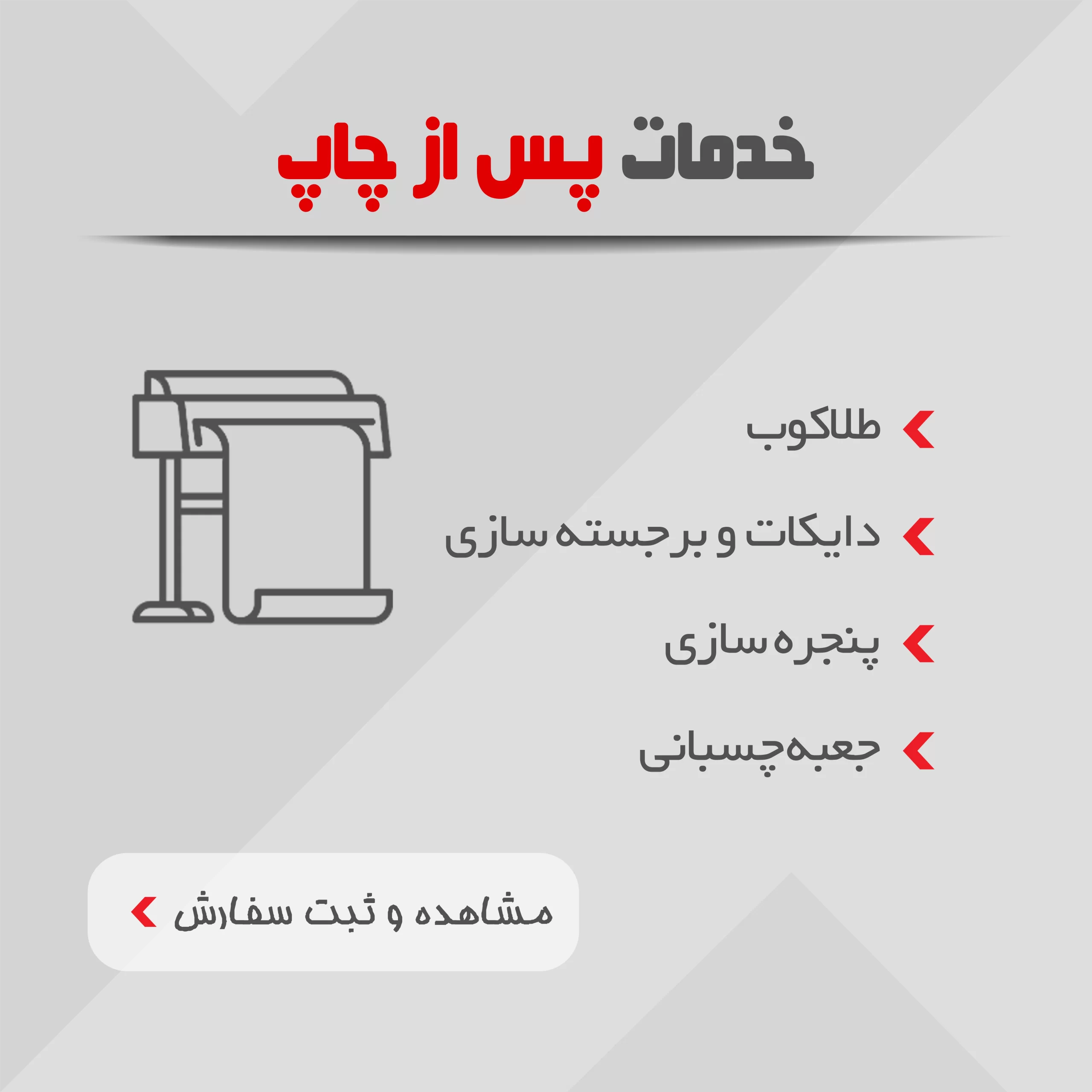 چاپ و بسته بندی 10 خدمات پس از چاپ، طلاکوب، دایکات و برجسته سازی، پنجره سازی، جعبه چسبانی