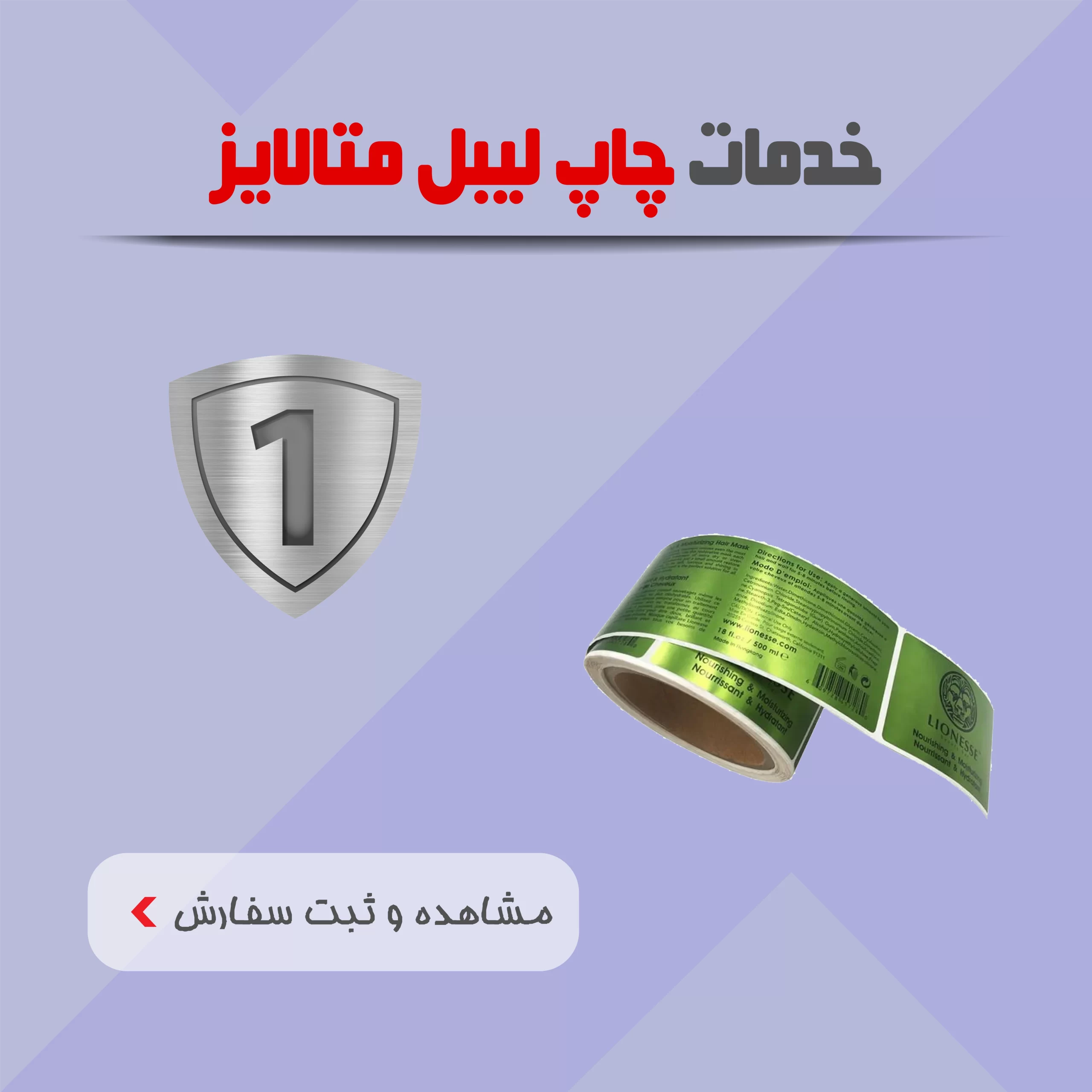 خدمات چاپ لیبل متالایزر