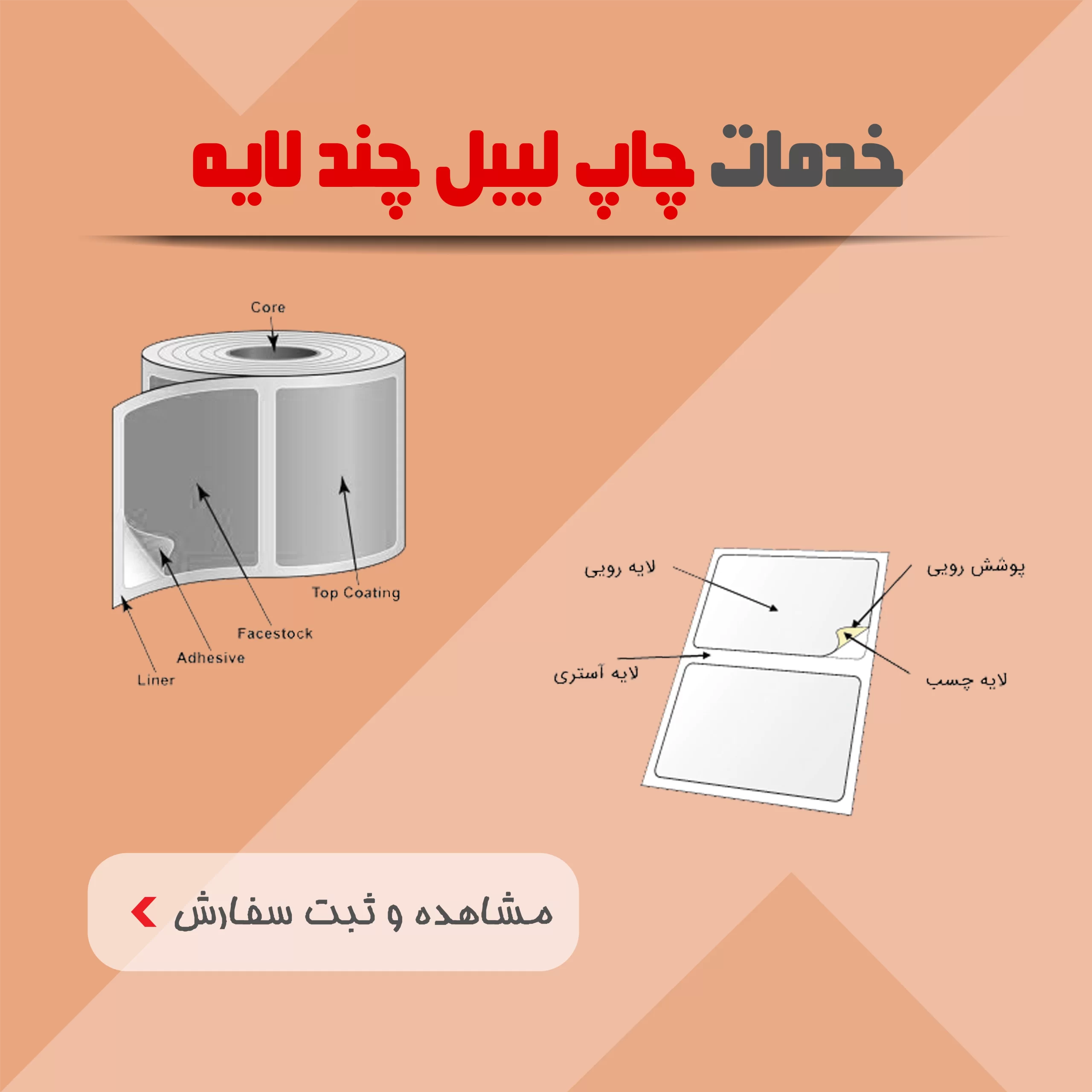 خدمات چاپ لیبل چند لایه
