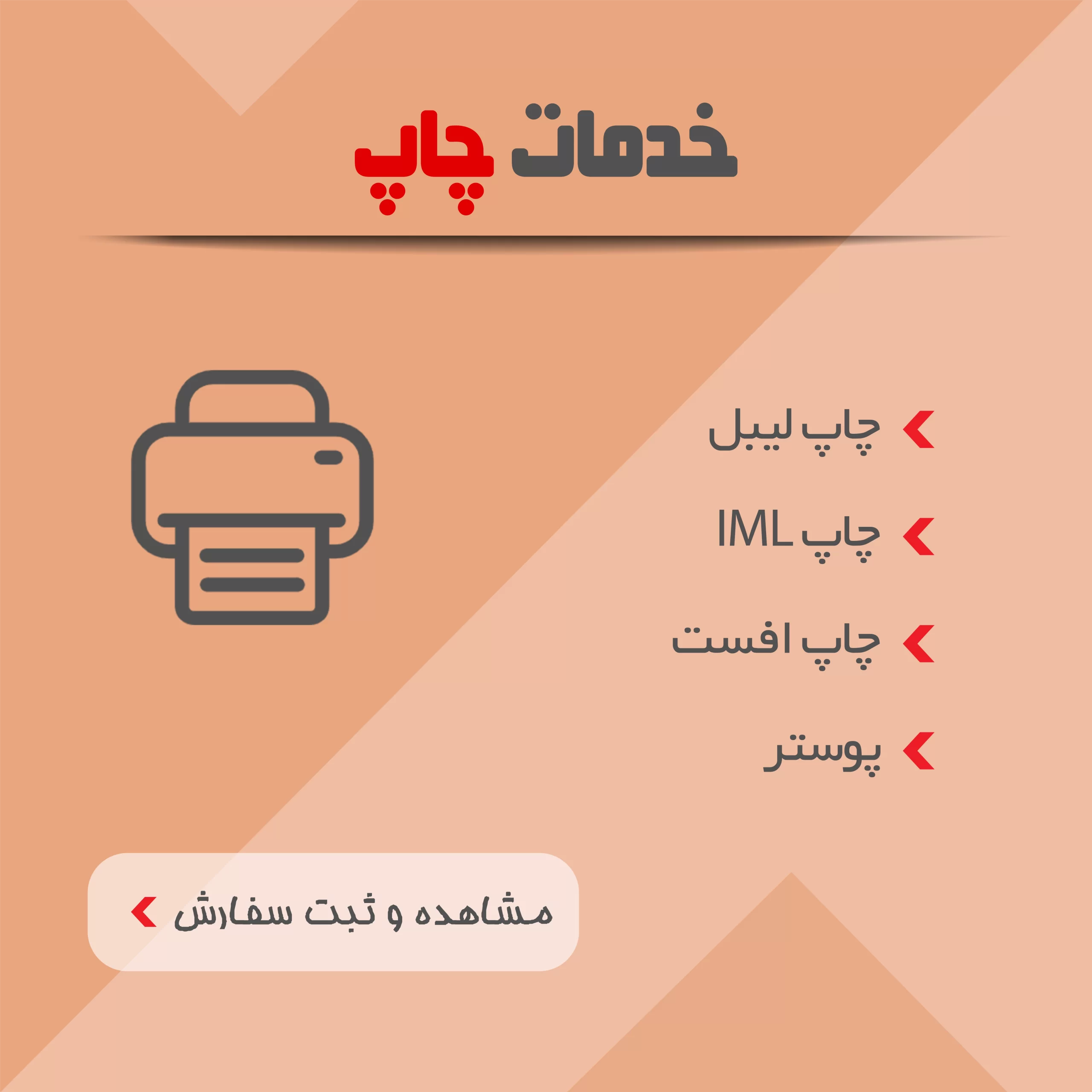 چاپ و بسته بندی 6 خدمات چاپ شامل چاپ لیبل، چاپ IML، چاپ افست، پوستر