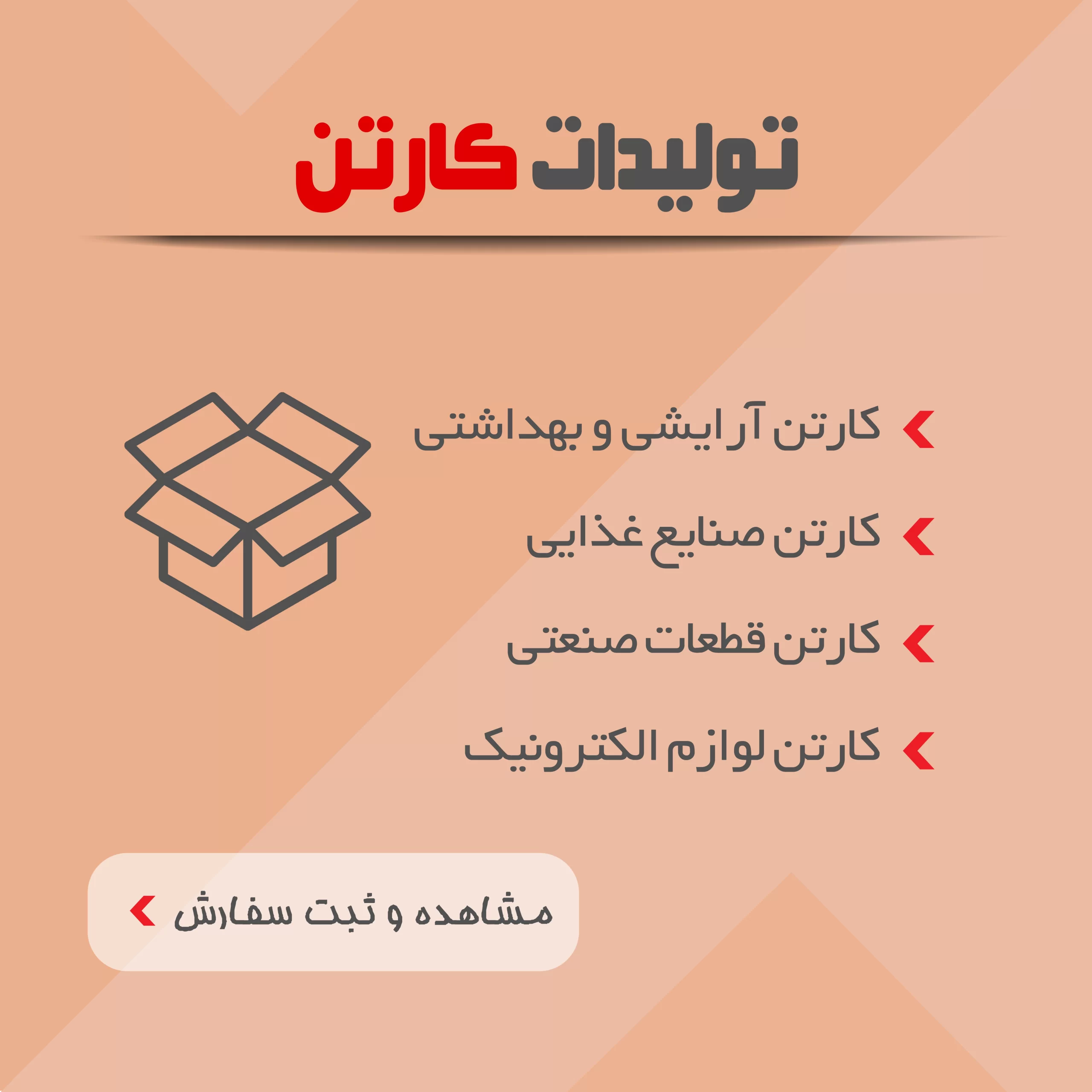 بسته بندی 4 تولیدات کارتن