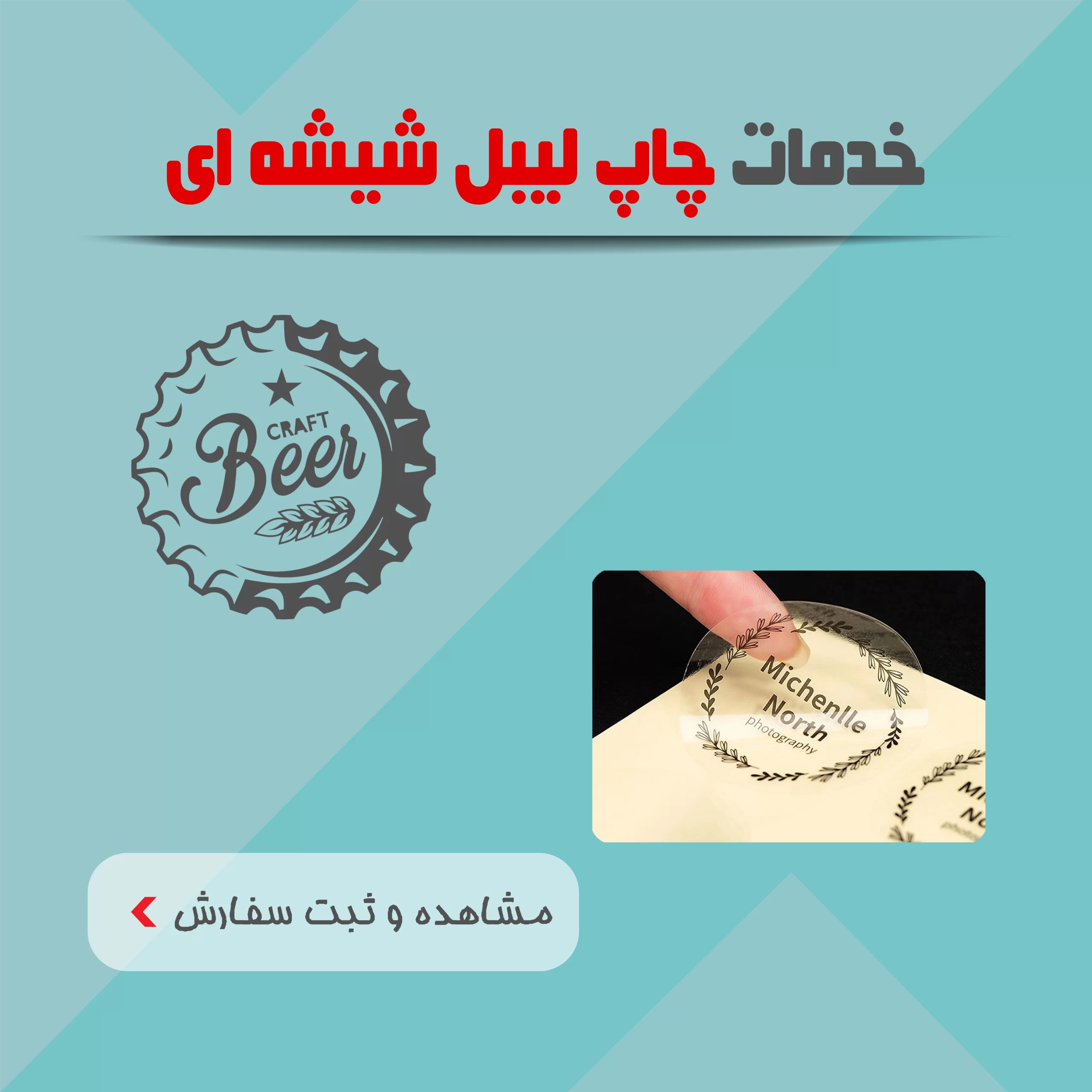 خدمات چاپ لیبل شیشه‌ای