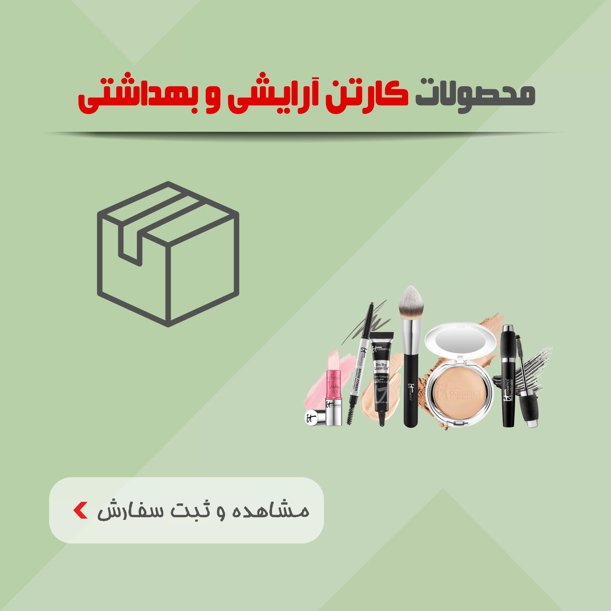 محصولات کارتن آرایشی و بهداشتی
