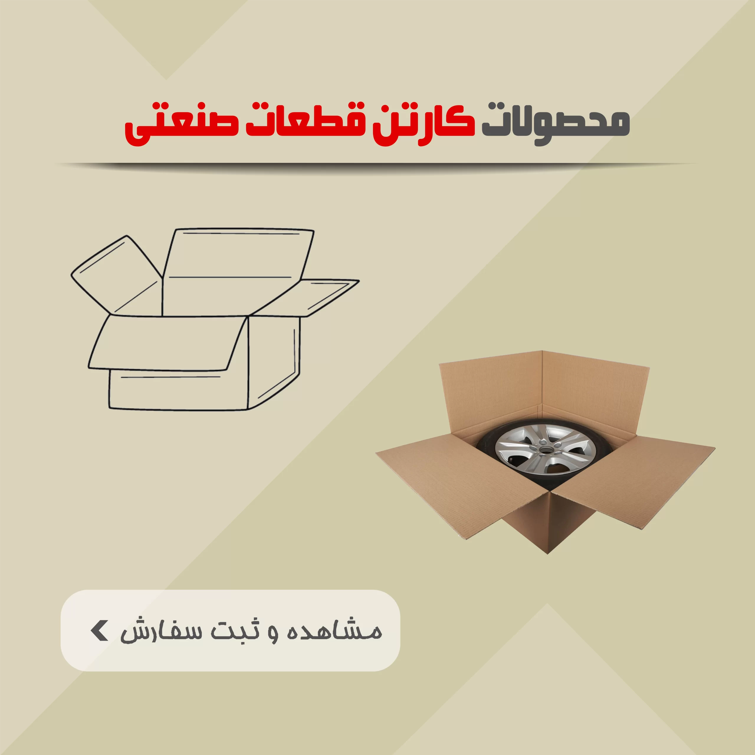 محصولات کارتن قطعات صنعتی