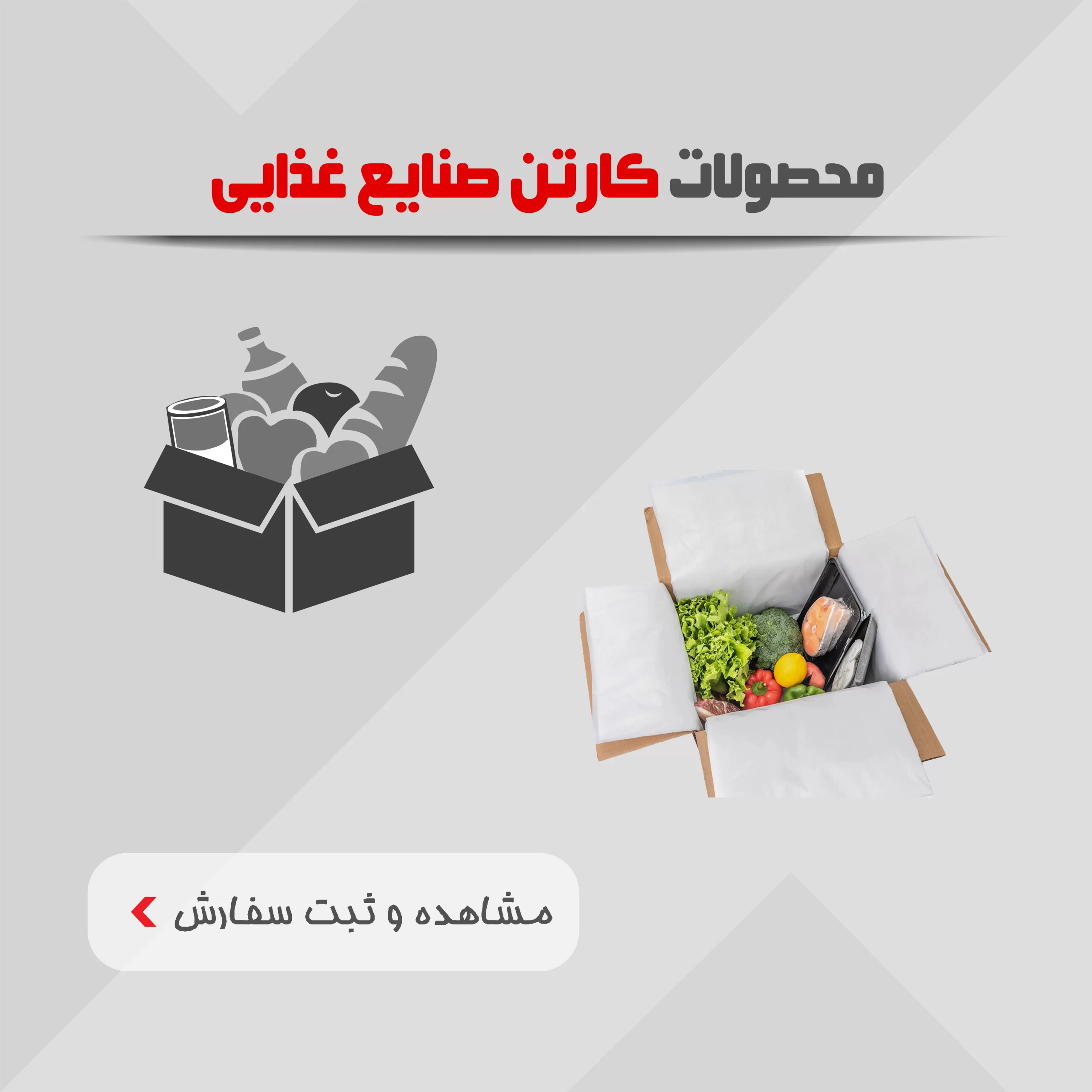 محصولات کارتن صنایع غذایی