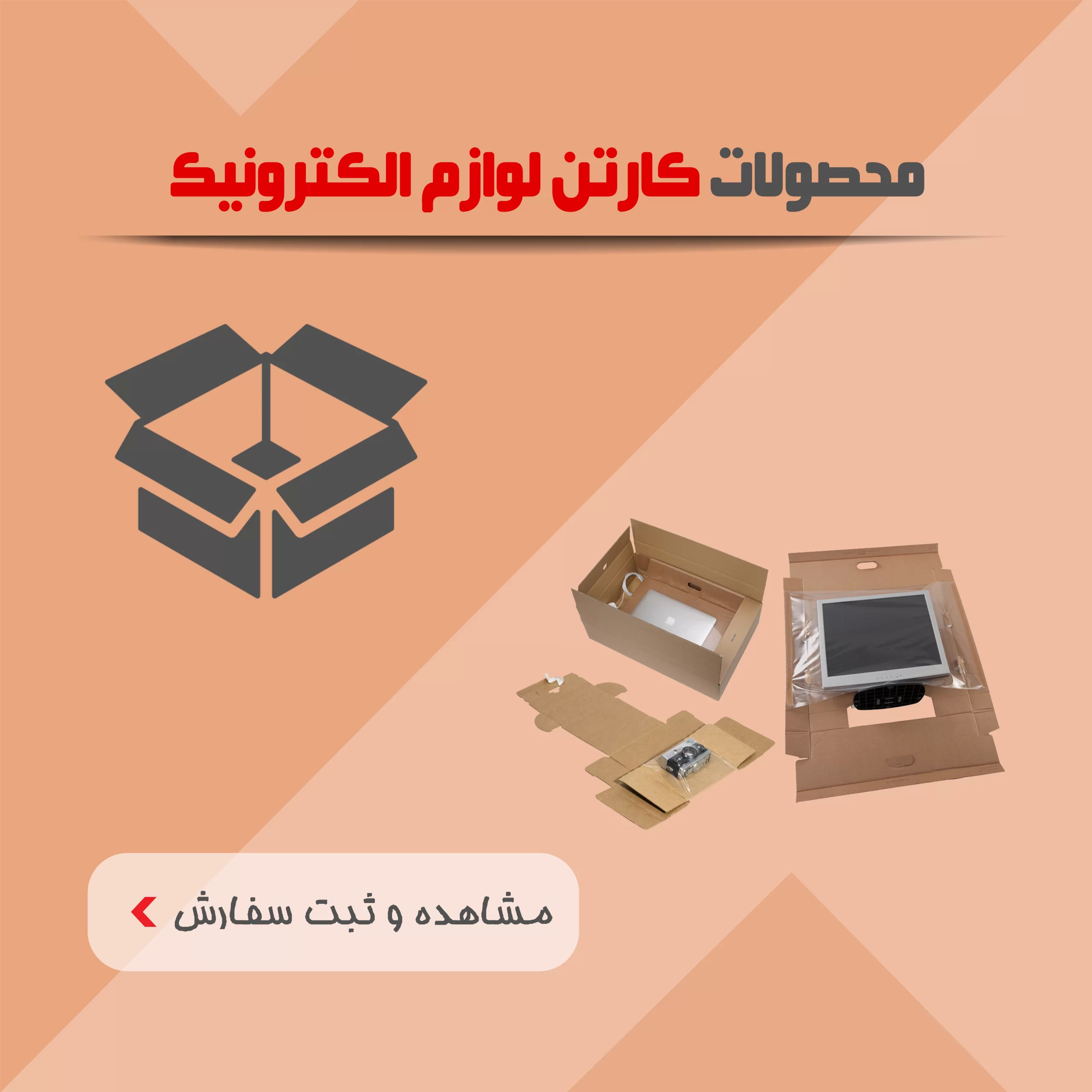 محصولات کارتن لوازم الکترونیک
