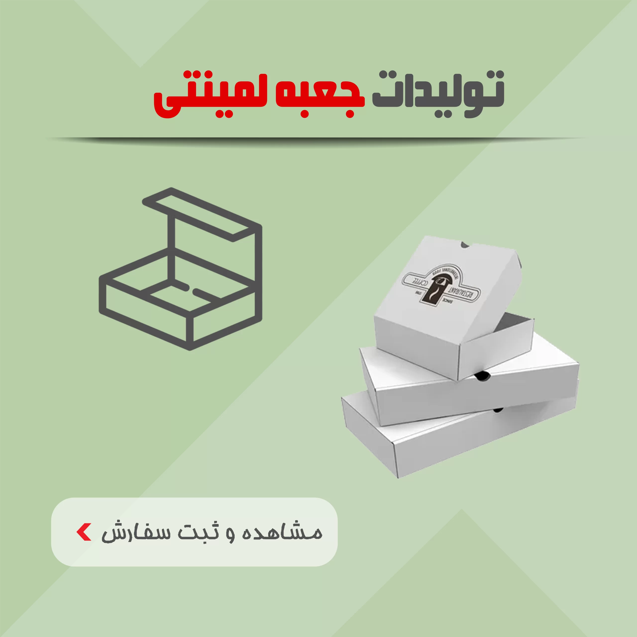 بسته بندی 6 تولیدات جعبه لمینتی