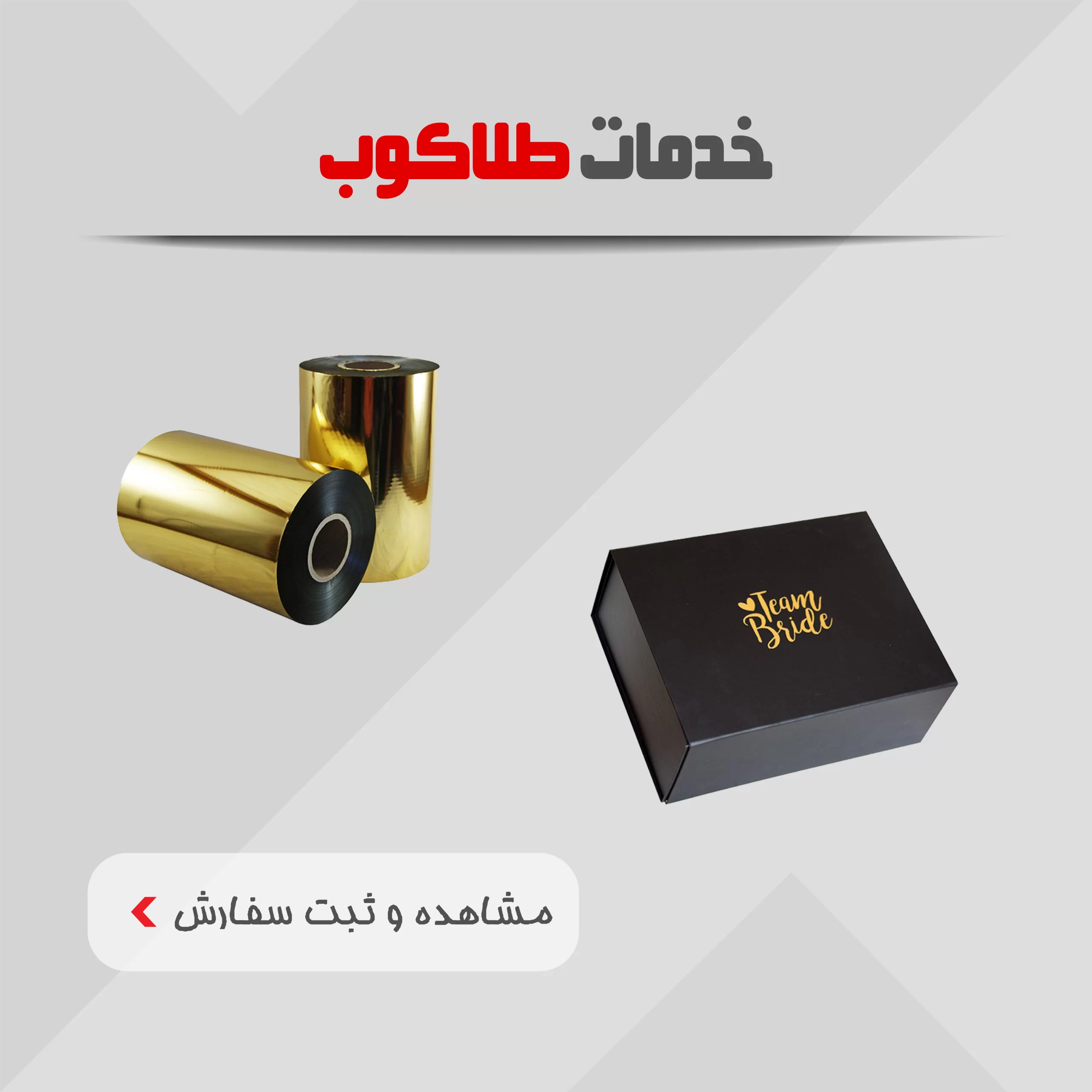 پس از چاپ 4 خدمات طلاکوب جعبه