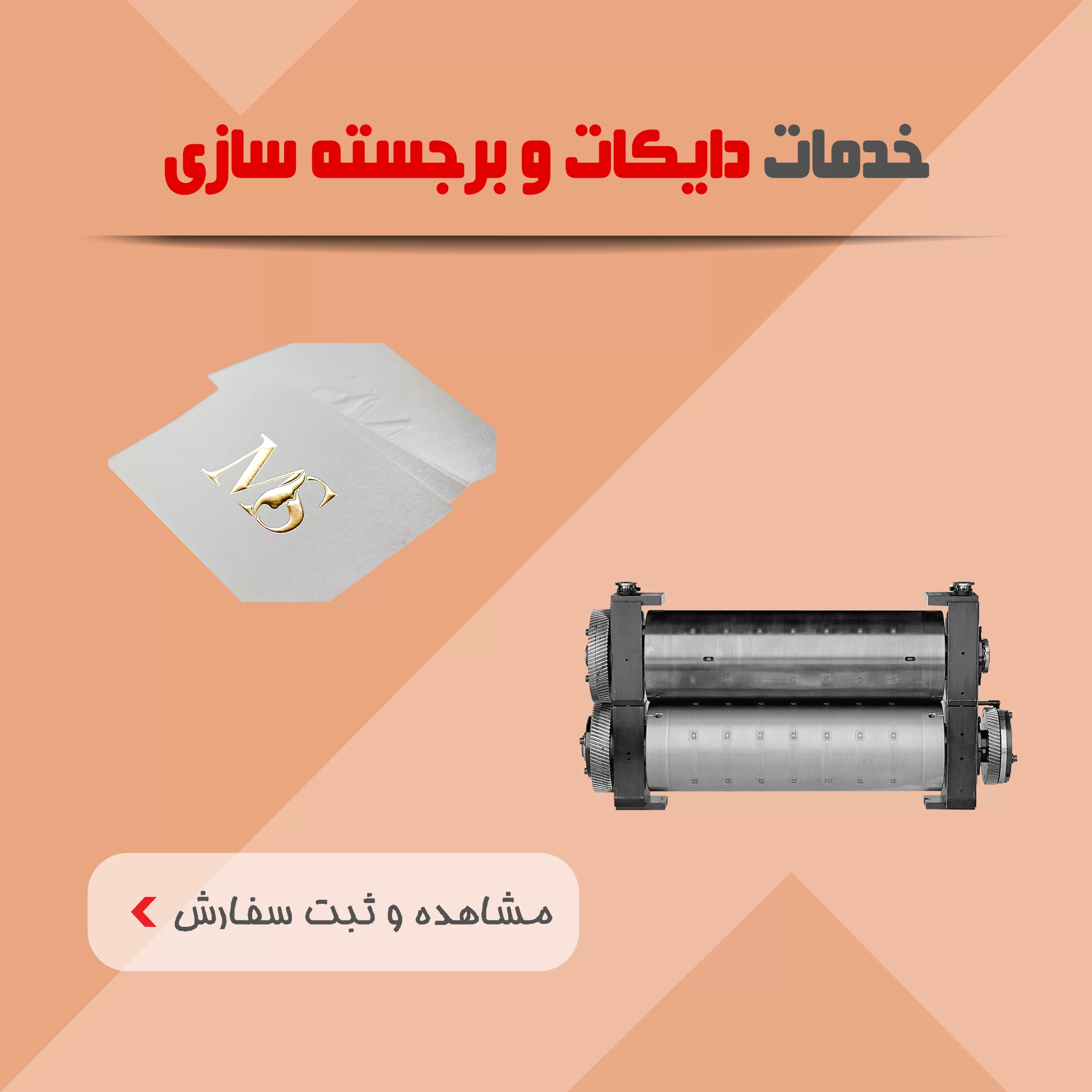 پس از چاپ 8 خدمات دایکات و برجسته سازی