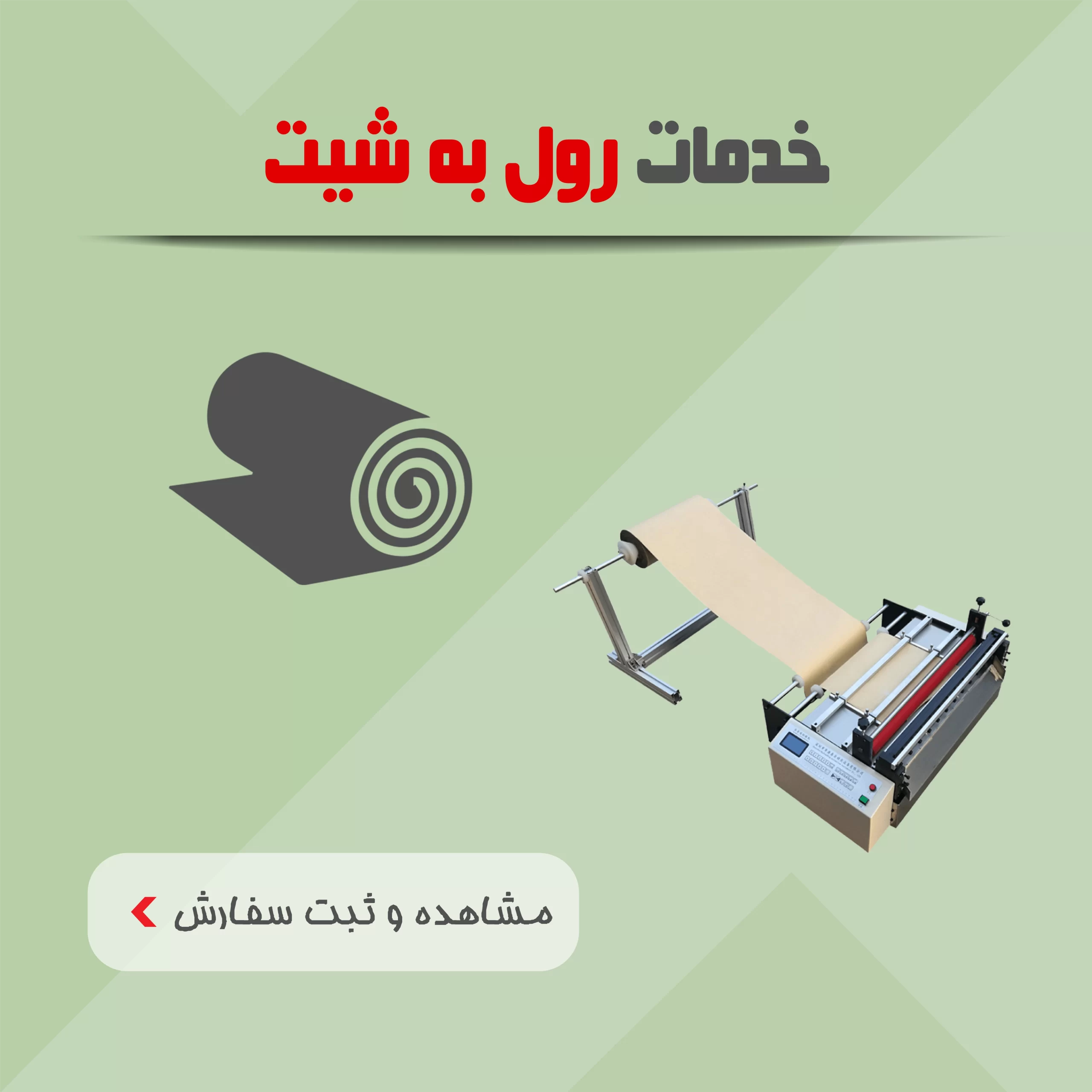 خدمات رول به شیت