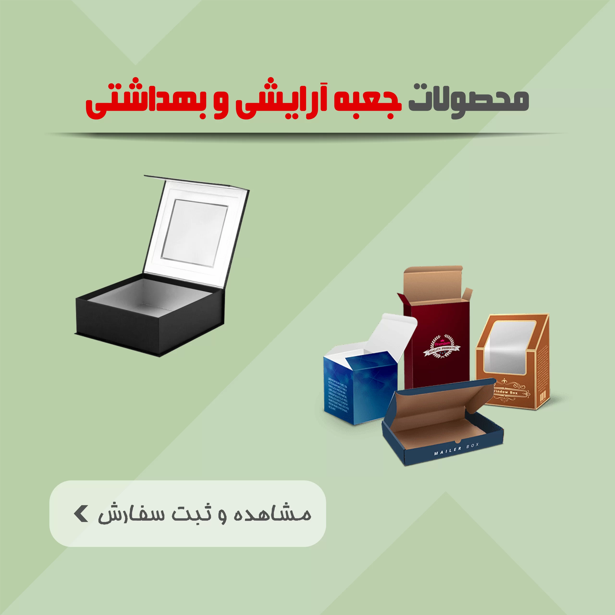 محصولات جعبه آرایشی و بهداشتی