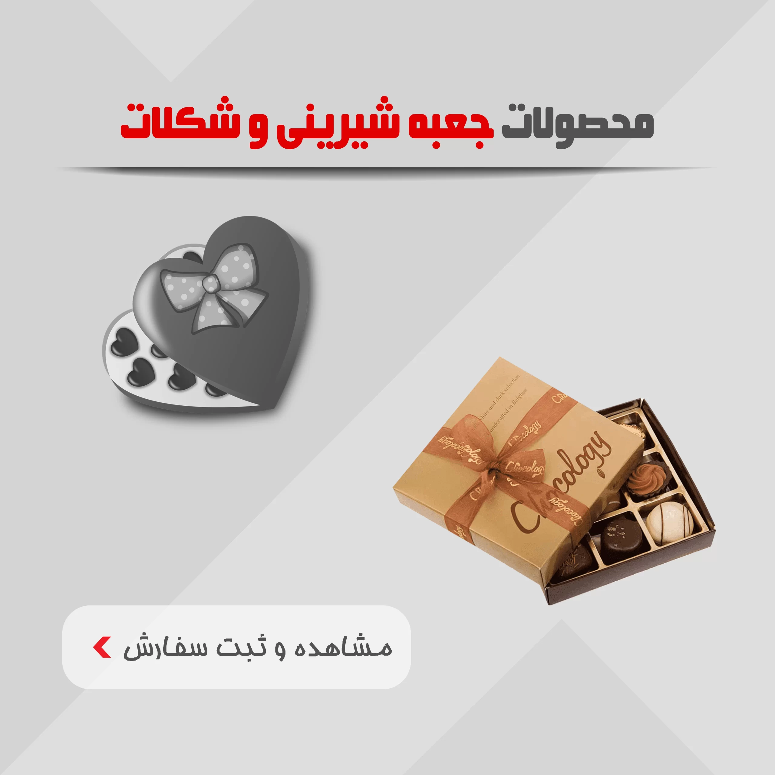 محصولات جعبه شیرینی و شکلات