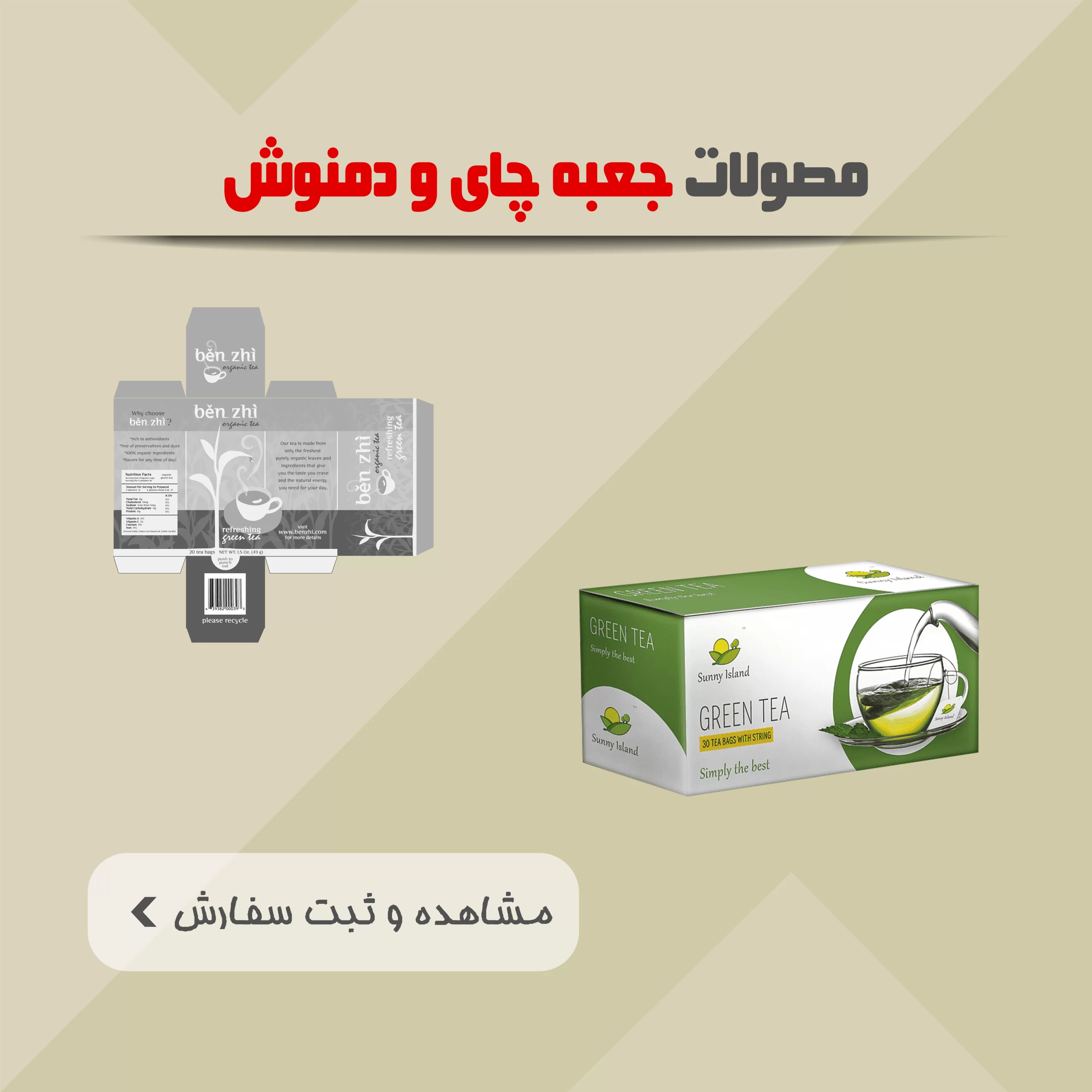 محصولات جعبه چای و دمنوش