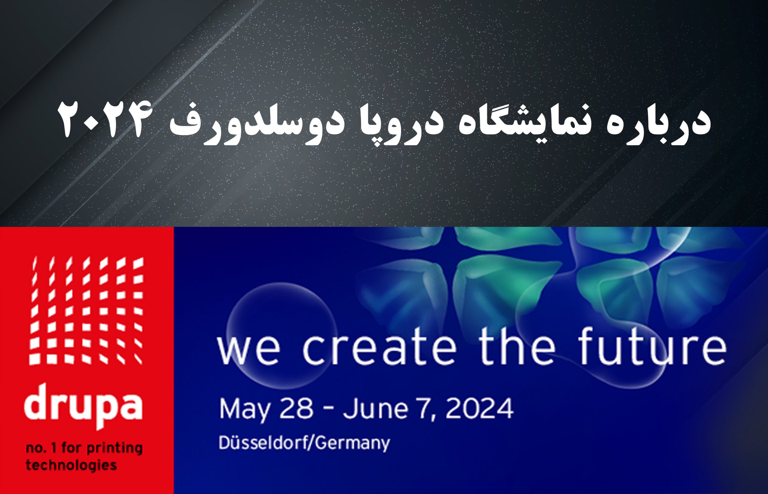 درباره نمایشگاه دروپا دوسلدورف 2024