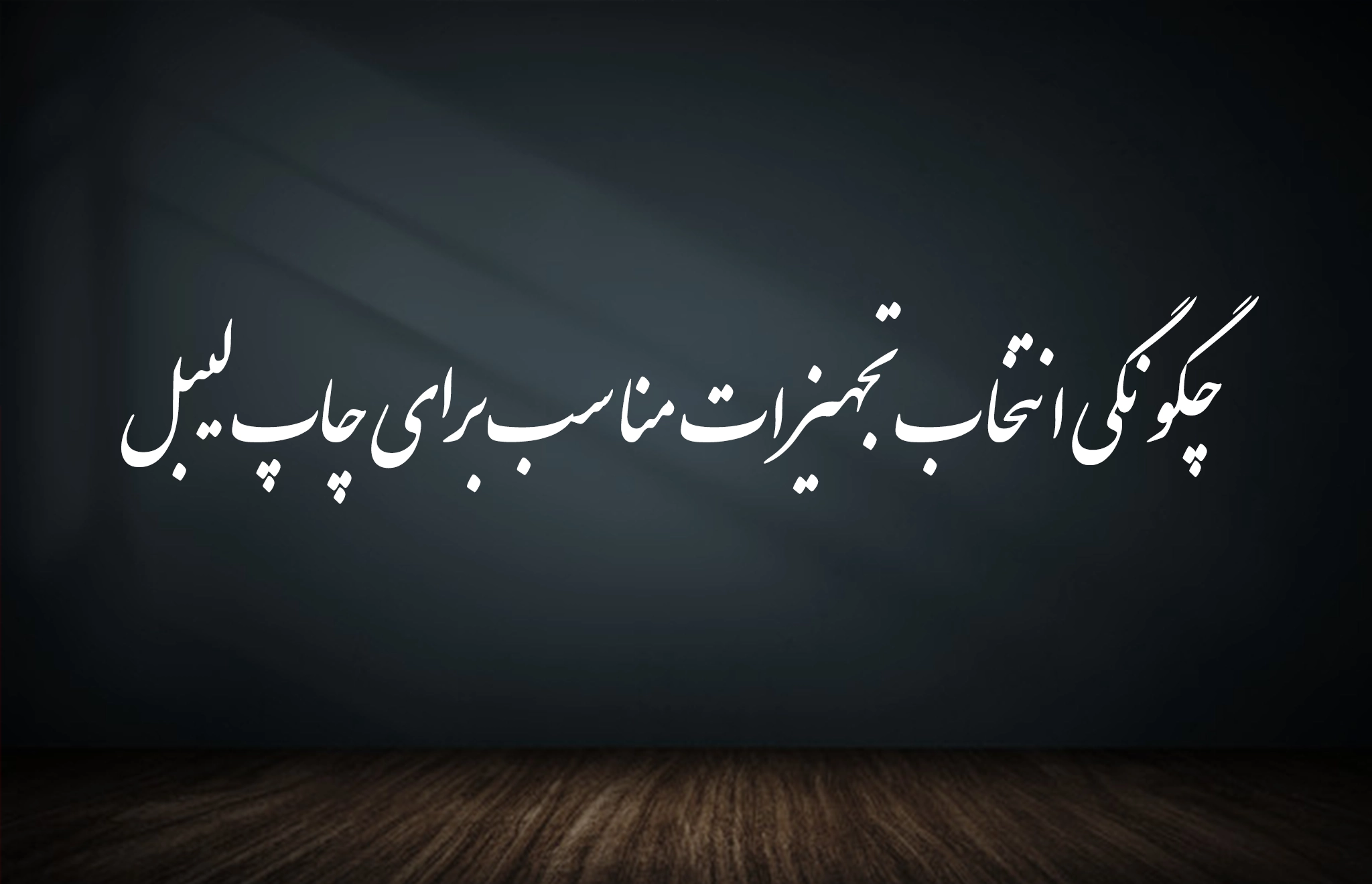 چگونگی انتخاب تجهیزات مناسب برای چاپ لیبل