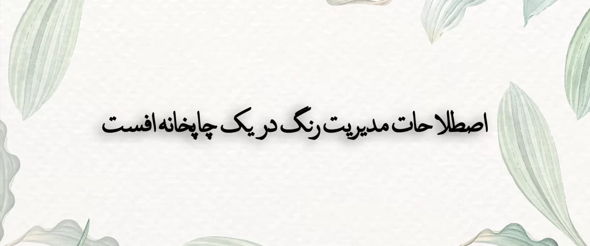 اصطلاحات مدیریت رنگ در یک چاپخانه افست جعبه سازی 1 اصطلاحات مدیریت رنگ در یک چاپخانه افست