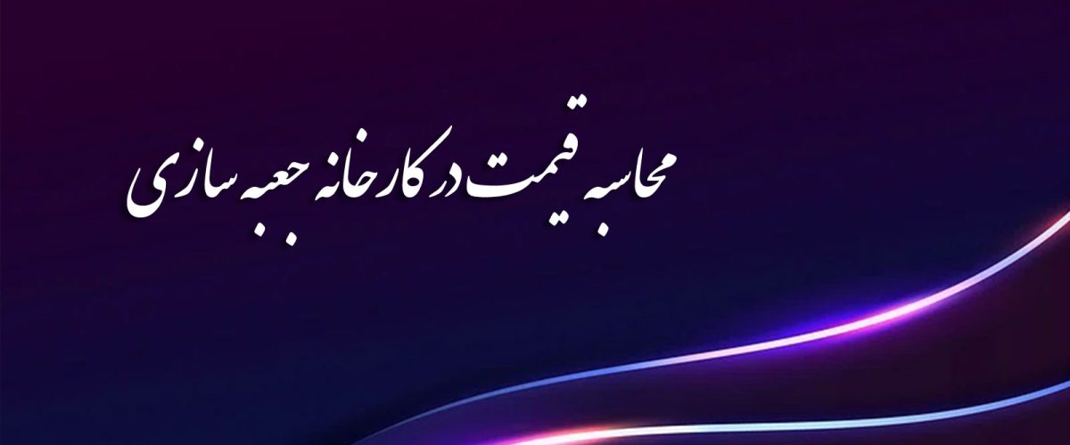 محاسبه قیمت در کارخانه جعبه سازی 20 محاسبه قیمت در کارخانه جعبه سازی
