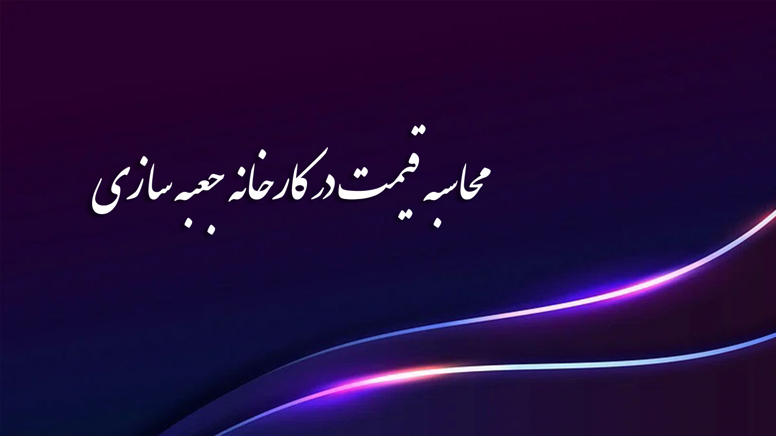 محاسبه قیمت در کارخانه جعبه سازی