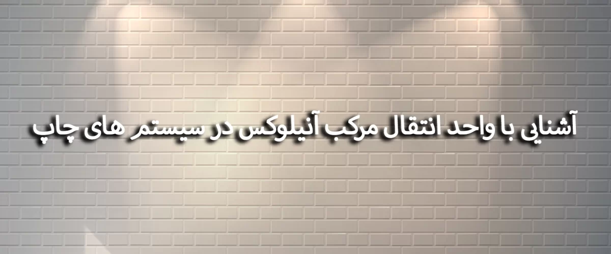 آشنایی با واحد انتقال مرکب آنیلوکس در سیستم های چاپ صنعت جعبه سازی 1 آشنایی با واحد انتقال مرکب آنیلوکس در سیستم های چاپ
