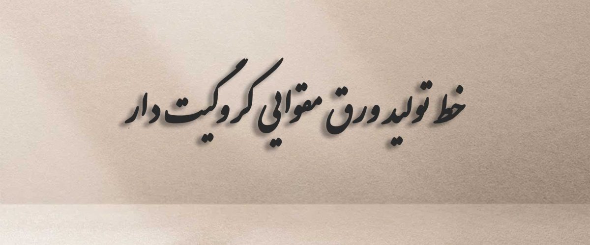 خط تولید ورق مقوایی کروگیت دار در صنعت جعبه سازی 4 خط تولید ورق مقوایی کروگیت دار