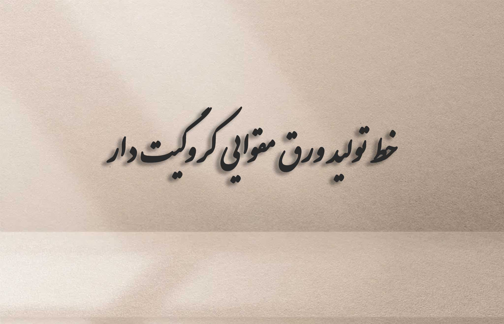 خط تولید ورق مقوایی کروگیت دار