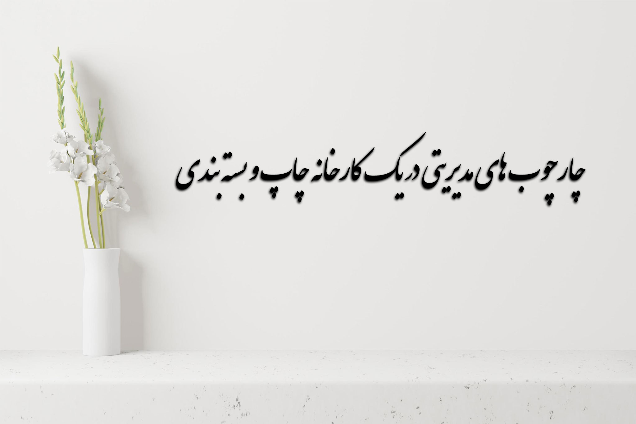 چارچوب های مدیریتی در یک کارخانه چاپ و بسته بندی