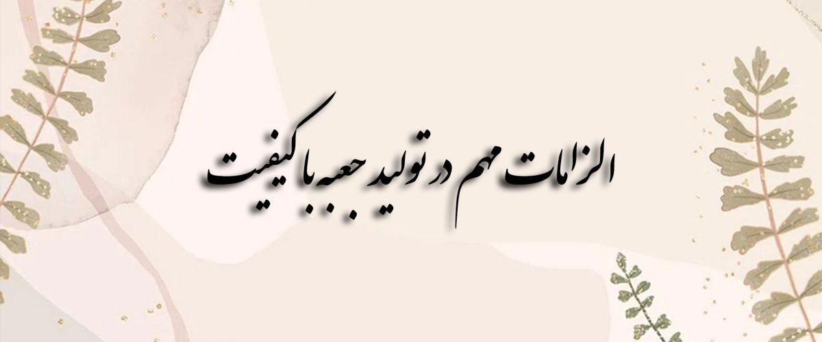 الزامات مهم در تولید جعبه با کیفیت در کارخانه جعبه سازی 1 الزامات مهم در تولید جعبه با کیفیت