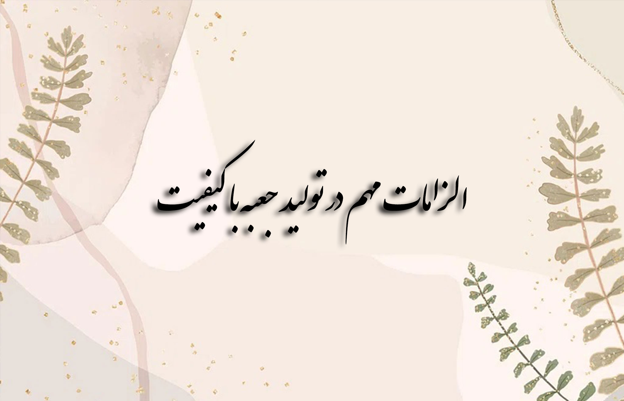 الزامات مهم در تولید جعبه با کیفیت