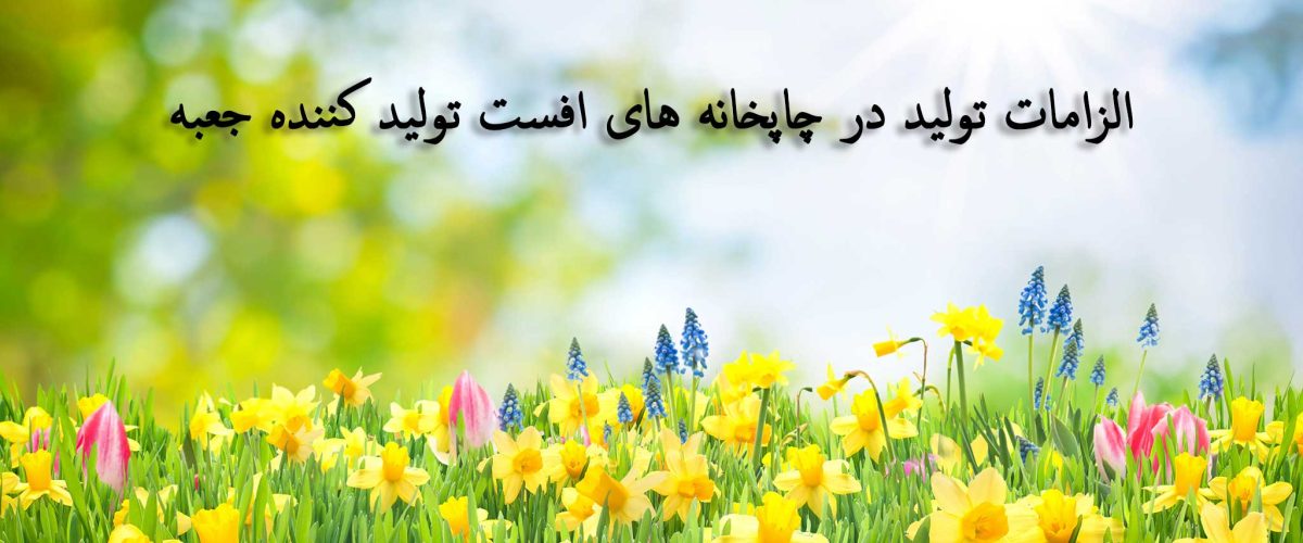 الزامات تولید در چاپخانه های افست صنعت جعبه سازی 1 الزامات تولید در چاپخانه های افست تولید کننده جعبه
