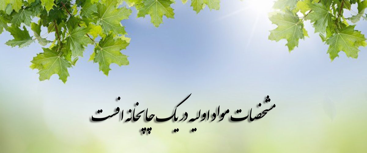 مشخصات مواد اولیه در یک چاپخانه افست کارخانه جعبه سازی 2 مشخصات مواد در یک چاپخانه افست کارخانه جعبه سازی