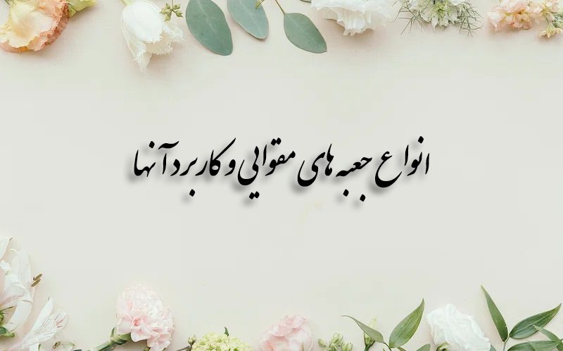 انواع جعبه های مقوایی و کاربرد آنها در صنعت جعبه سازی 3 انواع جعبه های مقوایی و کاربرد آنها