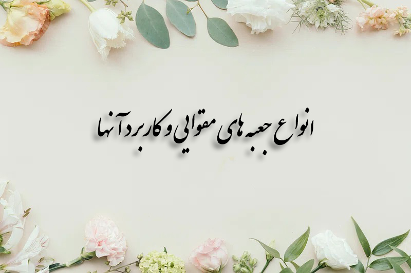 انواع جعبه های مقوایی و کاربرد آنها