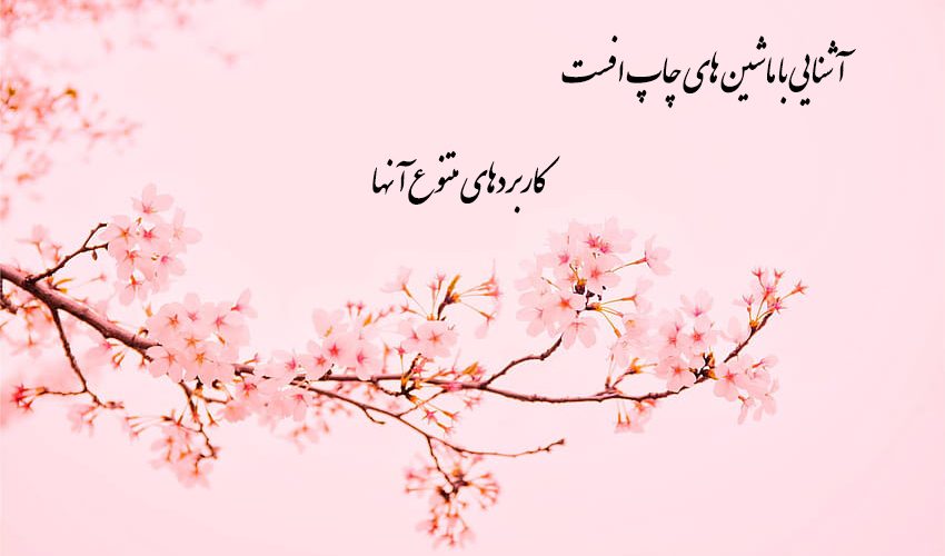 آشنایی با ماشین های چاپ افست و کاربردهای متنوع آنها در صنعت جعبه سازی 1 45456578788778