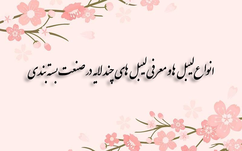 انواع لیبل ها و معرفی لیبل های چند لایه در صنعت جعبه سازی 4 انواع لیبل ها و معرفی لیبل های چند لایه در صنعت بسته بندی