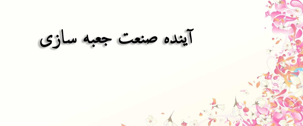 آینده صنعت جعبه سازی 3 آینده صنعت جعبه سازی