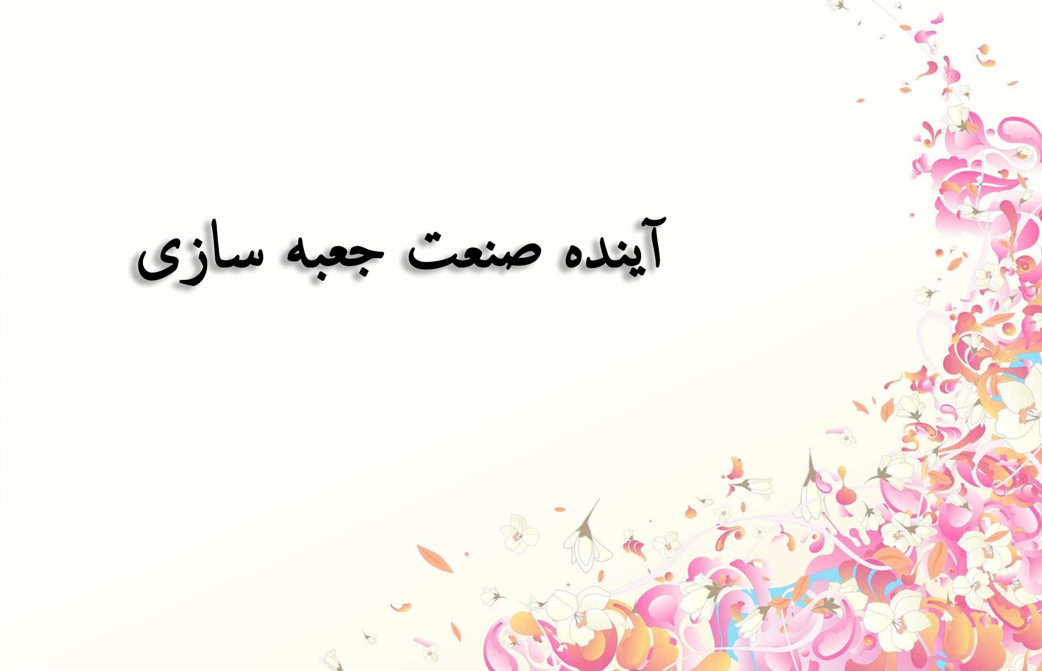 آینده صنعت جعبه سازی