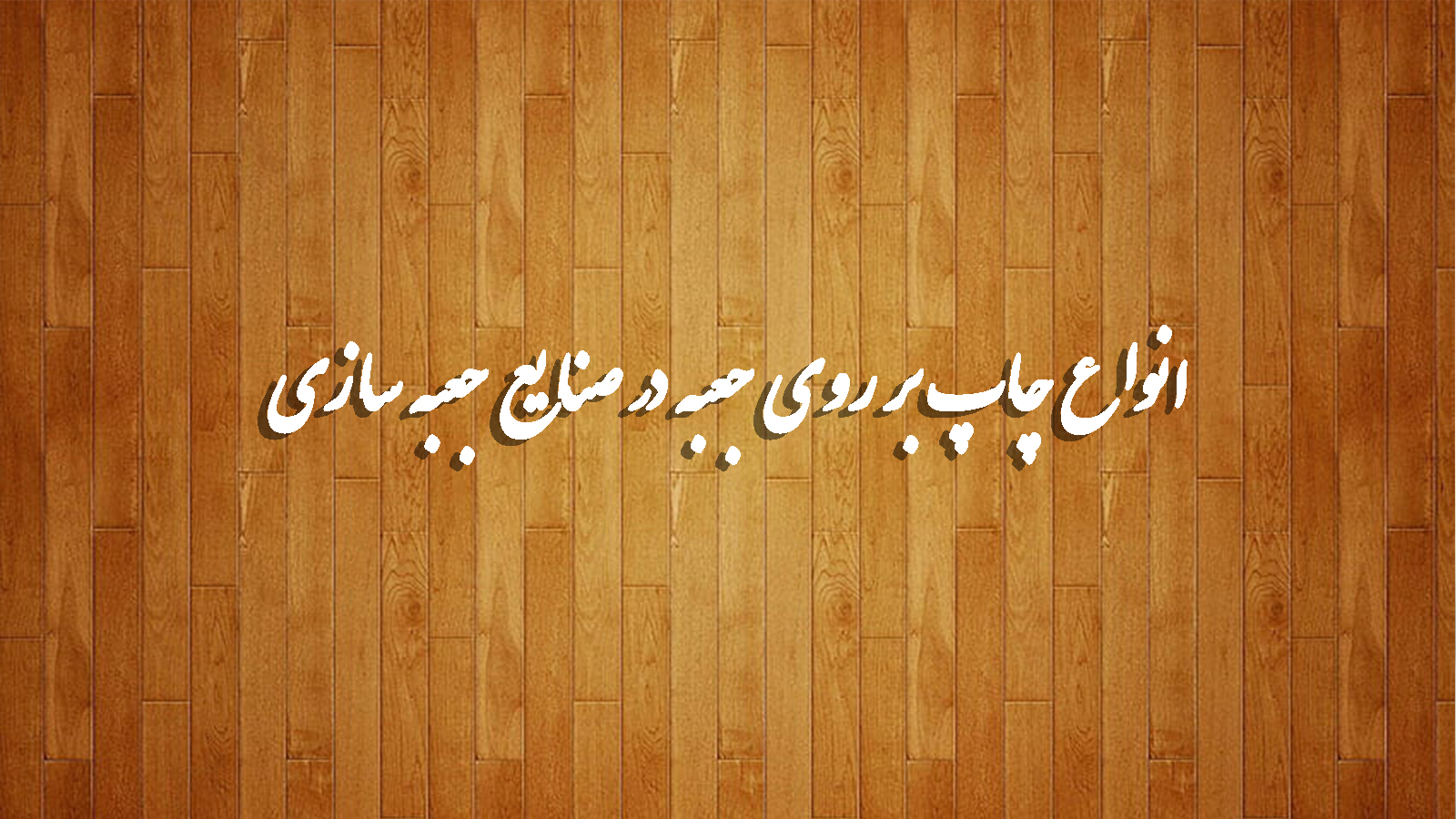 انواع چاپ بر روی جعبه در صنایع جعبه سازی