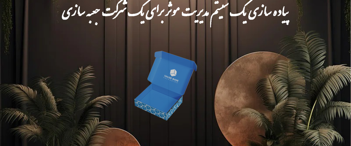 پیاده سازی یک سیستم مدیریت موثر برای یک شرکت جعبه سازی 2 پیاده سازی یک سیستم مدیریت موثر برای یک شرکت جعبه سازی
