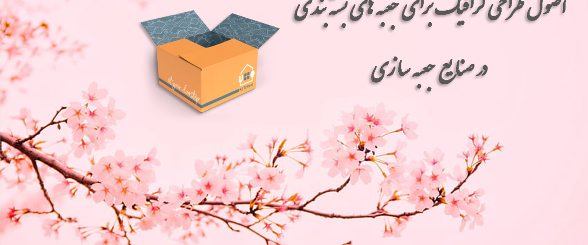 اصول طراحی گرافیک برای جعبه های بسته بندی در صنایع جعبه سازی 3 اصول طراحی گرافیک برای جعبه های بسته بندی